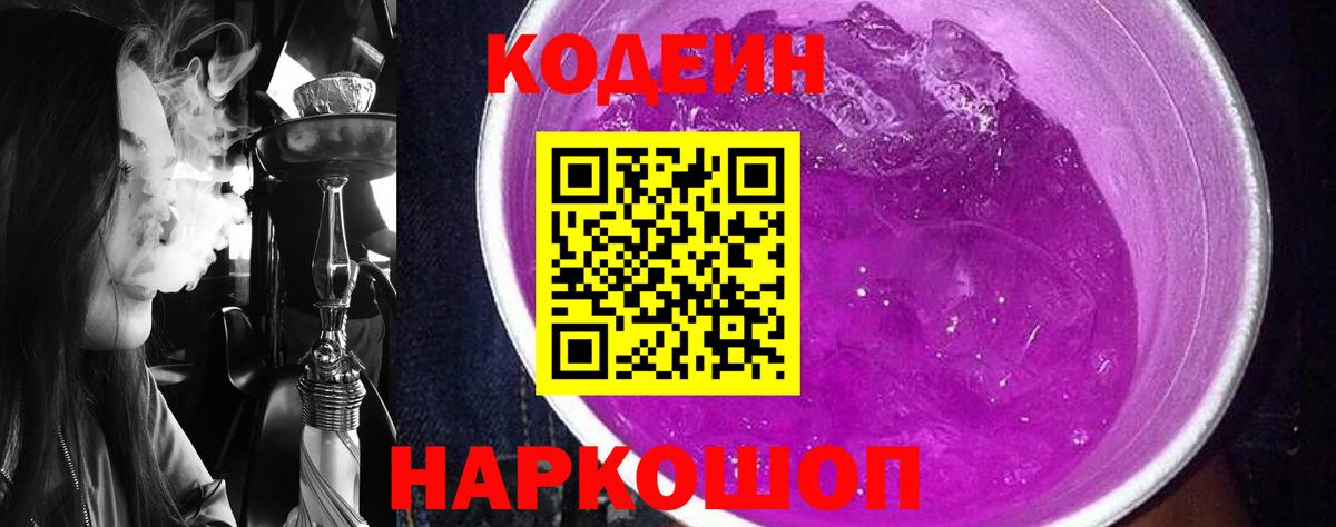 Codein Purple Drank Великий Устюг
